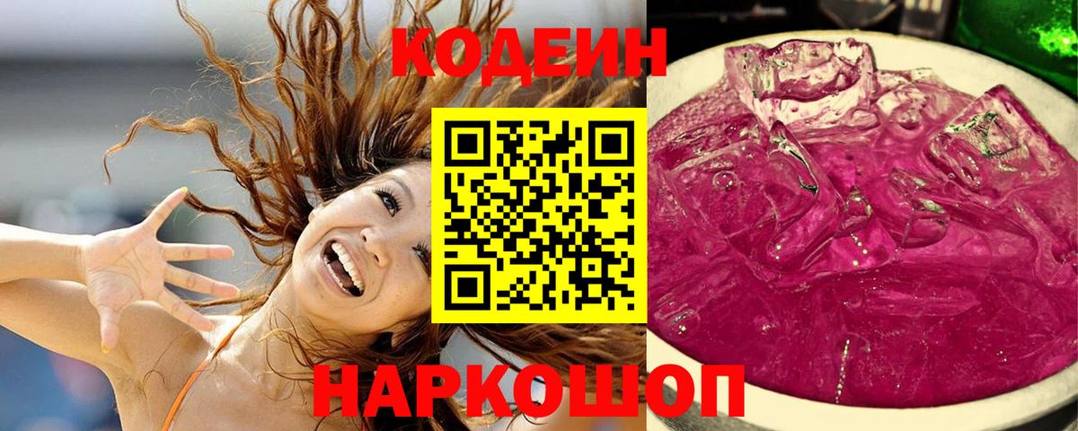 Кодеиновый сироп Lean напиток Lean (лин)  Кодеин Purple Drank  Красноярск  Вход с VPN 